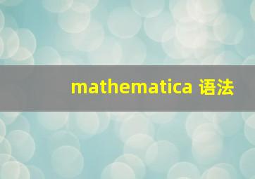 mathematica 语法